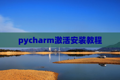 pycharm激活安装教程